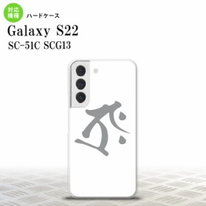 SC-51C SCG13 Galaxy S22 スマホケース 背面ケース ハードケース 梵字 タラーク 白 メンズ レディース nk-s22-575