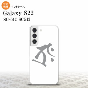 SC-51C SCG13 Galaxy S22 スマホケース 背面ケースソフトケース 梵字 タラーク 白 メンズ レディース nk-s22-tp575