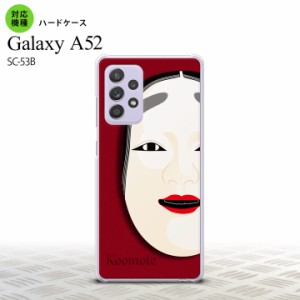 SC-53B Galaxy A52 スマホケース ハードケース 能面 小面 赤 メンズ レディース nk-sc53b-1043