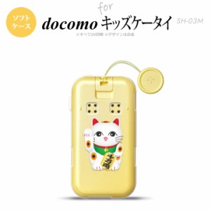 SH-03M キッズケータイSH-03M スマホケース ソフトケース 招き猫 千万両 白 メンズ レディース nk-sh03m-tp146