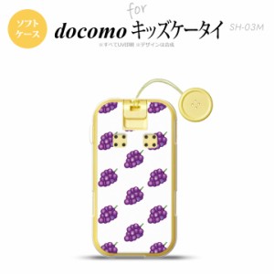 SH-03M キッズケータイSH-03M スマホケース ソフトケース ぶどう グレープ 白 メンズ レディース nk-sh03m-tp182