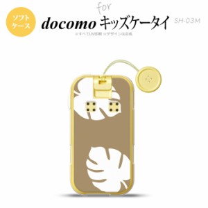 SH-03M キッズケータイSH-03M スマホケース ソフトケース モンステラ ベージュ 白 メンズ レディース nk-sh03m-tp455