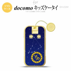 SH-03M キッズケータイSH-03M スマホケース ソフトケース 星座 やぎ座 メンズ レディース nk-sh03m-tp851