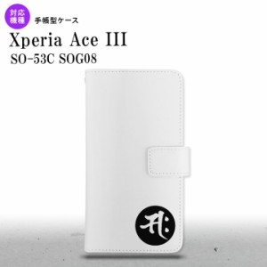 SO-53C SOG08 ワイモバイル Xperia Ace III 手帳型スマホケース カバー 梵字 サク 白  nk-004s-so53c-dr595