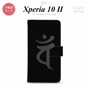 Xperia10 II 手帳型 スマホケース 全面印刷 おしゃれ ストラップホール有り 梵字 バン 黒