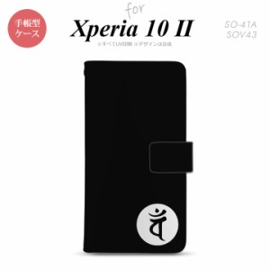 Xperia10 II 手帳型 スマホケース 全面印刷 おしゃれ ストラップホール有り 梵字 バン 黒