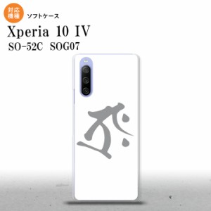 SO-52C SOG07 Xperia 10IV スマホケース 背面ケースソフトケース 梵字 タラーク 白 2022年 7月発売 nk-xp104-tp575