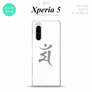 SO-01M SOV41 Xperia5 ケース ハードケース 梵字 マン 白 nk-xp5-577