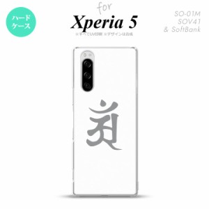 SO-01M SOV41 Xperia5 ケース ハードケース 梵字 アン 白 nk-xp5-579