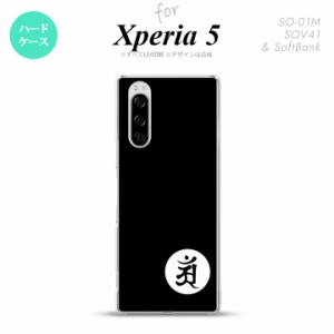 SO-01M SOV41 Xperia5 ケース ハードケース 梵字 アン 黒 nk-xp5-592