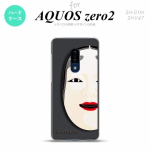 AQUOS zero2 SH-01M SHV47カバー ケース ハードケース 能面 小面 黒 nk-zero2-1041