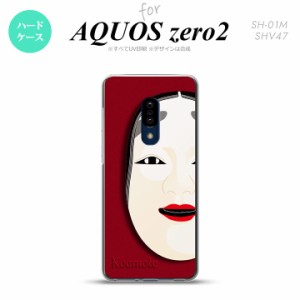 AQUOS zero2 SH-01M SHV47カバー ケース ハードケース 能面 小面 赤 nk-zero2-1043