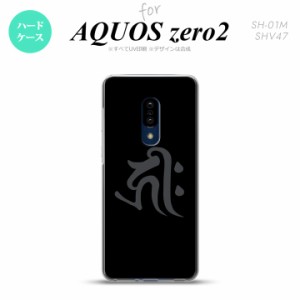 AQUOS zero2 SH-01M SHV47カバー ケース ハードケース 梵字 キリーク 黒 nk-zero2-572