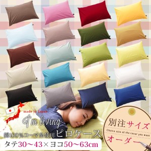 【別注サイズオーダー】 20色 日本製 枕カバー /タテ30〜43×ヨコ50〜63cm