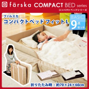 【送料無料】ファルスカ　コンパクトベッド Fit L フィット Lサイズ 9点セット コンパクト ベッド Farska 折りたたみ ベビー  エムール