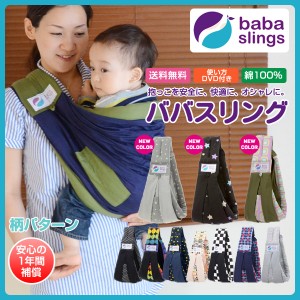 ババスリング 【正規品】【送料無料】　パターン柄 スリング ベビー 新生児 赤ちゃん 抱っこひも 抱っこ紐 【ラッピング対応】  エムール