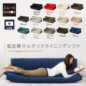 低反発 リクライニングソファー ローソファー 3人掛け sofa カウチソファ カウチソファー ソファーベッド 日本製 送料無料