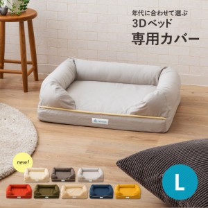 ペット用 ベッドカバー 綿100％ 3Dベッド専用カバー Lサイズ 洗える 洗濯 パピー 成犬 シニア 老犬 犬 猫 頑丈 夏用 カドラーカバー