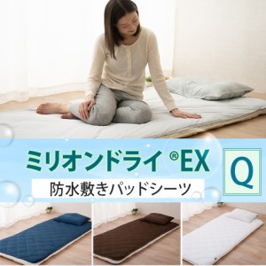 防水シーツ 防水 敷きパッドシーツ シーツ クイーン ミリオンドライEX 洗える 洗濯 吸水 吸湿 速乾 除湿 清潔 快適 軽い 防水カバー 敷き