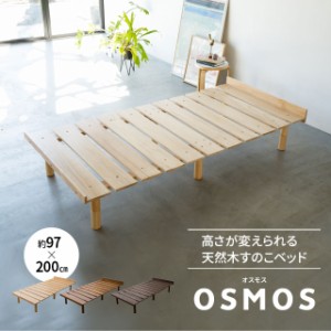 すのこベッド シングル 3段階 高さ調整 木製 送料無料 すのこ ベッドフレーム シンプル 木製ベッド 天然木 パイン材 カビ 湿気 対策 夏