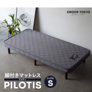 脚付きマットレス シングル PILOTIS ピロティ 高反発 ウレタン 極厚 10cm 耐荷重 200kg 圧縮梱包 脚付マットレス 脚付マット 脚付き マッ