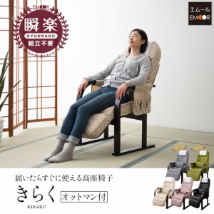 完成品 リクライニングチェア 高座椅子 敬老の日 プレゼント ギフト 折りたたみ 腰痛 コンパクト きらく (オットマン一体型) 介護 高齢者