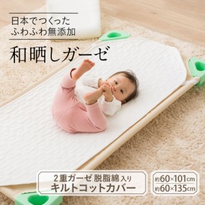 コットカバー コットシーツ ガーゼ 2重ガーゼ 日本製 綿100％ 保育園 約60×135cm 約60×101cm ゴムバンド付き 無添加 和晒し 無地 赤ち