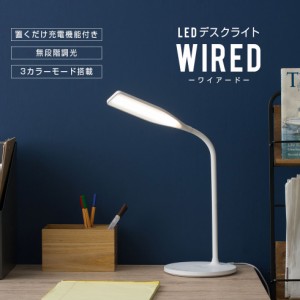 デスクライト LED スタンドライト WIRED スマホ充電可 タッチパネル式 タイマー機能 ワイヤレス充電 卓上ライト 電気スタンド Qi おしゃ