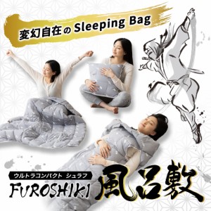 シュラフ FUROSHIKI 風呂敷 シングル 収納ケース付き ウルトラコンパクト 洗える 折りたたみ 軽量 掛け布団 寝袋 クッション 枕 毛布 着