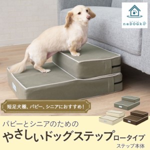 ドッグステップ ロータイプ ステップ スロープ 犬 ペット用 階段 ペットステップ ペットスロープ 送料無料 洗濯可 クッション ウレタン 