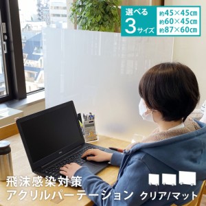 アクリル板 パーテーション 透明 飛沫防止 スタンド 600 450 大型 正方形 長方形 ウイルス 対策 角丸加工 工具不要 卓上 クリア アクリル