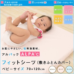 ベビー フィットシーツ 敷きふとんカバー アルパック ALPA'C ベビーサイズ 70×120cm 敷き布団カバー 敷布団カバー ベビー 赤ちゃん