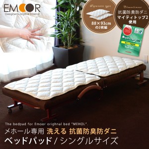 ベッドパッド シングル メホール専用 洗える 抗菌防臭 防ダニ 日本製(幅88×長さ93cmの2枚組 折り畳みベッド用 折りたたみベッド用)