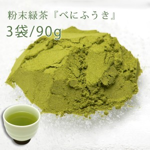 べにふうき茶 べにふうき緑茶 べにふうき 粉末 静岡県牧之原産 3袋 90g120年続く静岡茶屋から直送♪【送料無料】