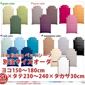 【別注サイズオーダー】 20色 日本製 ベッドシーツヨコ150〜180×タテ230〜240×タカサ30cm(ボックスシーツ BOXシーツ）
