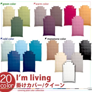 20色 日本製 掛け布団カバー クイーンサイズ 掛けふとんカバー 掛けカバー 掛けぶとんカバー 掛カバー コーマ糸使用 綿100％