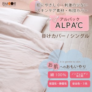 【撮影サンプル 良品】【31％OFF】掛けカバー  シングルサイズ アルパック ALPA'C(掛け布団カバー 掛布団カバー 掛けふとん 掛カバー)