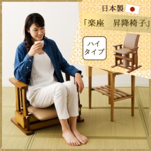 日本製 昇降椅子 「楽座」 ハイタイプ 起立椅子 補助椅子 高座椅子 角度 座面高 高齢者 プレゼント 母の日 父の日 敬老の日 ギフト