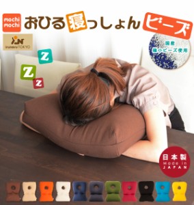 日本製 デスクでお昼寝できるクッション 『おひる寝っしょん ビーズ』マイクロビーズ 昼寝 おひるね   眠り 国産 エムール
