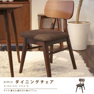 ダイニングチェア chair イス 椅子 いす カフェチェア キッチンチェア デスクチェア 北欧 ミッドセンチュリー 【emo エモシリーズ】