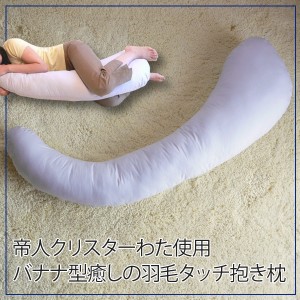 抱き枕 バナナ型 癒しの羽毛タッチ（だきまくら ダキマクラ クッション 通販 ごろ寝 帝人クリスターわた使用 クッション性 ウォッシャブ