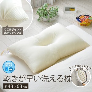 乾きが早い 洗える枕 43×63cm ウォッシャブル枕 わた枕 まくら マクラ pillow ウォッシャブルピロー 帝人クリスター 冷感 涼感