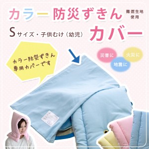 防災ずきん カバー ケース 日本製 28×40cm Sサイズ子供・幼児向け 【(財)日本防炎協会認定品】 カラー防災ずきん専用ケース 防災ずきん 