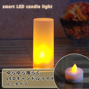 ゆらゆら揺らぐ LEDキャンドルライト ロータイプ 1個 インテリアライト 電池式ライト LEDライト キャンドルタイプ ろうそくタイプ