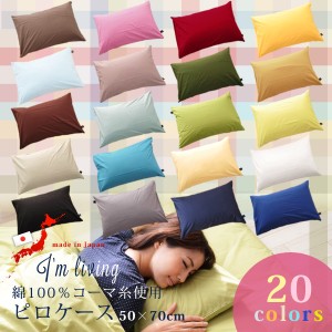 20色 日本製 枕カバー ピロケース まくらカバー 50×70cm 大判 ピローケース マクラカバー コーマ糸使用 綿100％ 200本ブロード 国内縫製