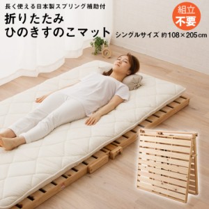 日本製 折りたたみひのきすのこマット シングルサイズ スプリング補助付 折りたたみベッド おりたたみベッド 折り畳みベッド ベッド 簡易