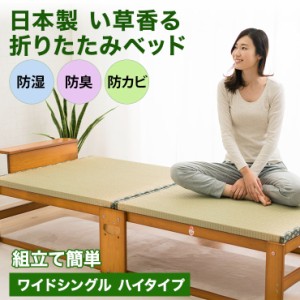 日本製 い草 畳 折りたたみベッド ワイド ハイタイプ 木製 収納 敷き布団 折り畳みベッド 折畳みベッド おりたたみベッド 新生活 北欧 シ