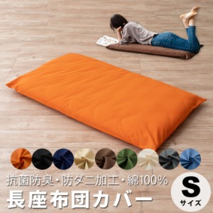 長座布団カバー Sサイズ 68×120cm 綿100％ 日本製 抗菌 防臭 防ダニ 洗える 洗濯機可 ファスナー開閉式 エムールカラー 座布団カバー 布