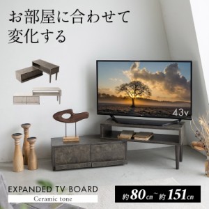 テレビボード テレビ台 ローボード 幅80 32型 32V 32インチ 伸縮式 セラミック調 ヴィンテージ おしゃれ 引き出し テレビラック 北欧 木