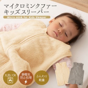 スリーパー キッズ 子供 46×70cm マイクロミンクファー 吸湿 軽量 丸洗い 静電気防止 着る毛布 ベスト ガウン ルームウェア パジャマ 寝